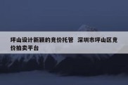 坪山设计新颖的竞价托管  深圳市坪山区竞价拍卖平台