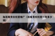 加百度竞价托管推广（百度竞价托管一月多少钱）