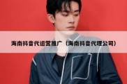 海南抖音代运营推广（海南抖音代理公司）