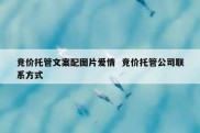 竞价托管文案配图片爱情  竞价托管公司联系方式