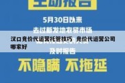 汉口竞价代运营托管技巧  竞价代运营公司哪家好