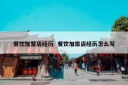 餐饮加盟店经历  餐饮加盟店经历怎么写