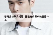 基隆竞价账户托管  基隆竞价账户托管是什么