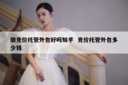 做竞价托管外包好吗知乎  竞价托管外包多少钱