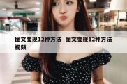 图文变现12种方法  图文变现12种方法视频