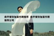 南平餐饮加盟代理推荐  南平餐饮加盟代理推荐公司