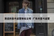 清远抖音代运营排名公司  广东抖音代运营