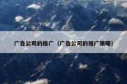 广告公司的推广（广告公司的推广策略）