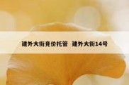 建外大街竞价托管  建外大街14号