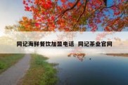 同记海鲜餐饮加盟电话  同记茶业官网
