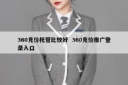 360竞价托管比较好  360竞价推广登录入口