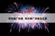 竞价推广价格  竞价推广价格怎么算