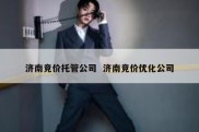 济南竞价托管公司  济南竞价优化公司