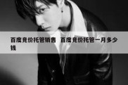 百度竞价托管销售  百度竞价托管一月多少钱