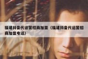 福建抖音代运营招商加盟（福建抖音代运营招商加盟电话）