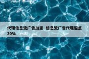 代理信息流广告加盟  信息流广告代理返点30%