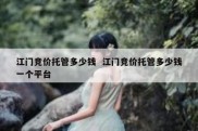 江门竞价托管多少钱  江门竞价托管多少钱一个平台