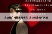 竞价推广托管按周收费  竞价网络推广托管