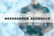 南充竞价后台托管定做  竞价托管优化公司