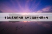 丰台百度竞价托管  北京百度竞价托管公司