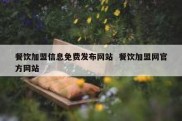 餐饮加盟信息免费发布网站  餐饮加盟网官方网站