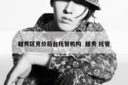 越秀区竞价后台托管机构  越秀 托管