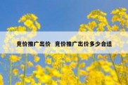 竞价推广出价  竞价推广出价多少合适