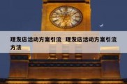 理发店活动方案引流  理发店活动方案引流方法