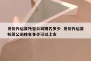 竞价代运营托管公司排名多少  竞价代运营托管公司排名多少可以上市