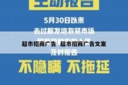 超市招商广告  超市招商广告文案