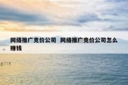 网络推广竞价公司  网络推广竞价公司怎么赚钱