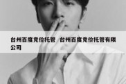 台州百度竞价托管  台州百度竞价托管有限公司