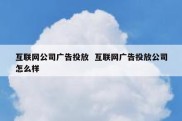 互联网公司广告投放  互联网广告投放公司怎么样