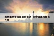 南桥本地餐饮加盟店电话  南桥日本料理有几家