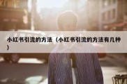 小红书引流的方法（小红书引流的方法有几种）