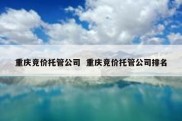 重庆竞价托管公司  重庆竞价托管公司排名