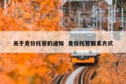 关于竞价托管的通知  竞价托管联系方式