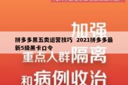 拼多多黑五类运营技巧  2021拼多多最新5级黑卡口令