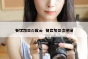餐饮加盟百度云  餐饮加盟流程图