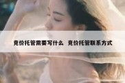 竞价托管需要写什么  竞价托管联系方式