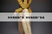 洗车场招租广告  洗车场招租广告语