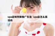 spa店如何做推广引流  spa店怎么搞活动