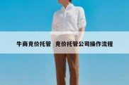 牛商竞价托管  竞价托管公司操作流程