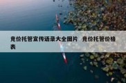 竞价托管宣传语录大全图片  竞价托管价格表
