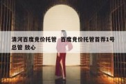 清河百度竞价托管  百度竞价托管首荐1号总管 放心