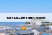 橱窗怎么选品的方法和技巧  橱窗选购