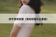 济宁竞价托管（竞价托管什么意思）