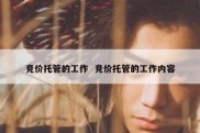 竞价托管的工作  竞价托管的工作内容