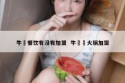 牛犇餐饮有没有加盟  牛牪犇火锅加盟