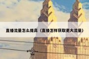直播流量怎么提高（直播怎样获取更大流量）